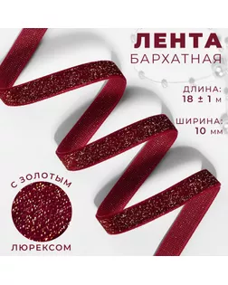 Лента бархатная, с золотым люрексом, 10 мм, 18 ± 1 м, цвет бордовый №46 арт. СМЛ-255927-3-СМЛ0009626564