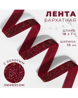 Лента бархатная, с золотым люрексом, 15 мм, 18 ± 1 м, цвет бордовый №46 арт. СМЛ-255927-1-СМЛ0009626565
