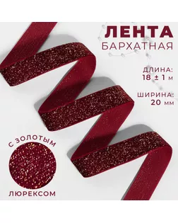 Лента бархатная, с золотым люрексом, 20 мм, 18 ± 1 м, цвет бордовый №46 арт. СМЛ-255927-2-СМЛ0009626566