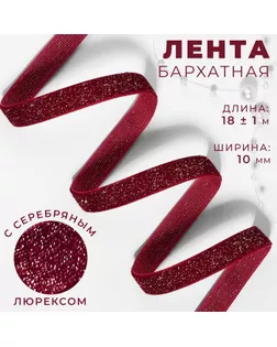 Лента бархатная, с серебряным люрексом, 10 мм, 18±1 м, бордовая №46 арт. СМЛ-266363-4-СМЛ0009626568