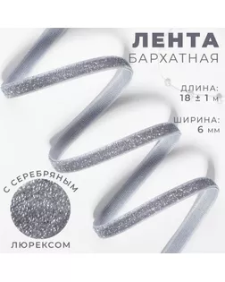 Лента бархатная, с серебряным люрексом, 6 мм, 18 ± 1 м, цвет серый №184 арт. СМЛ-255929-4-СМЛ0009626579