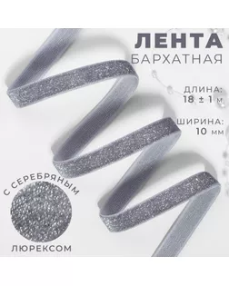 Лента бархатная, с серебряным люрексом, 10 мм, 18 ± 1 м, цвет серый №184 арт. СМЛ-255929-1-СМЛ0009626580