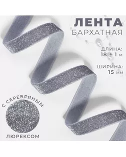 Лента бархатная, с серебряным люрексом, 15 мм, 18 ± 1 м, цвет серый №184 арт. СМЛ-255929-2-СМЛ0009626581