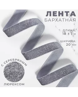 Лента бархатная, с серебряным люрексом, 20 мм, 18 ± 1 м, цвет серый №184 арт. СМЛ-255929-3-СМЛ0009626582