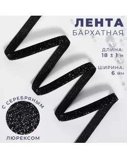 Лента бархатная, с серебряным люрексом, 6 мм, 18 ± 1 м, цвет чёрный №03 арт. СМЛ-255930-1-СМЛ0009626583