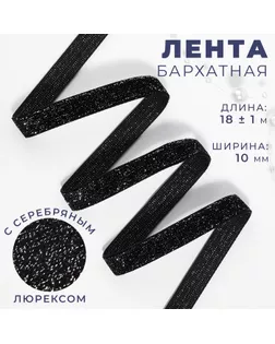 Лента бархатная, с серебряным люрексом, 10 мм, 18 ± 1 м, цвет чёрный №03 арт. СМЛ-255930-2-СМЛ0009626584