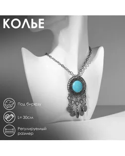 Колье «Индия» бирюза, цвет голубой в серебре, 30 см арт. СМЛ-255995-2-СМЛ0009627020
