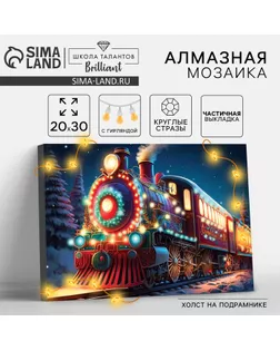 Алмазная мозаика на новый год с частичным заполнением на подрамнике «Экспресс», с гирляндой, 20 х 30 см, набор для творчества арт. СМЛ-270198-1-СМЛ0009642107