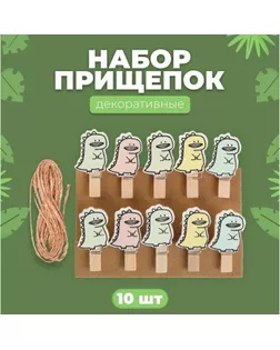 Прищепки декоративные с верёвкой для подвеса «Дракоши» набор 10 шт., 1,5 × 12 × 14 см арт. СМЛ-256274-1-СМЛ0009653169