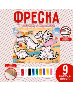 Фреска с цветным основанием «Мир динозавров», 9 цветов песка арт. СМЛ-256323-1-СМЛ0009655779