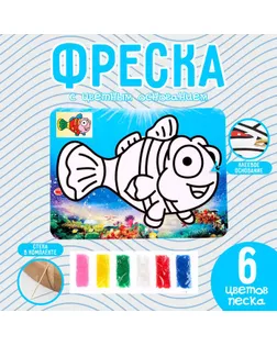 Фреска с цветным основанием «Рыбка в океане», 6 цветов песка арт. СМЛ-256330-1-СМЛ0009655797