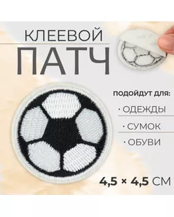 Патч клеевой на одежду, обувь, сумки «Футбольный мячик», 4,5 × 4,5 см, цена за 1 штуку арт. СМЛ-256361-1-СМЛ0009656500