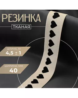 Резинка тканая, мягкая, 40 мм, 4,5 ± 1 м, цвет чёрный/бежевый арт. СМЛ-256548-1-СМЛ0009667966
