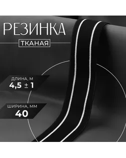 Резинка тканая, мягкая, 40 мм, 4,5 ± 1 м, цвет чёрный/белый арт. СМЛ-256549-1-СМЛ0009667967