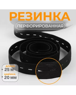 Резинка перфорированная, 20 мм, 25 м, цвет чёрный арт. СМЛ-256563-2-СМЛ0009668039