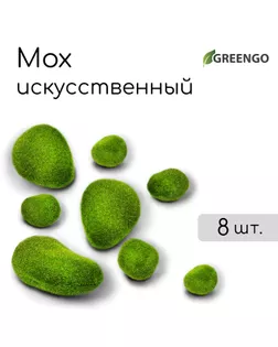 Мох искусственный, для декора, «Камни», набор 8 шт., зелёный, Greengo арт. СМЛ-276429-1-СМЛ0009668077