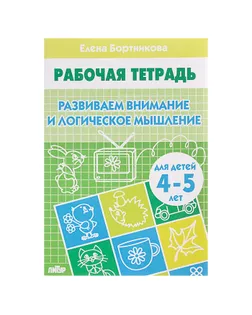 Рабочая тетрадь для детей 4-5 лет «Развиваем внимание и логическое мышление». Бортникова Е. арт. СМЛ-102962-1-СМЛ0000966848