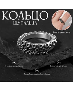Кольцо «Щупальца», цвет чернёное серебро, безразмерное арт. СМЛ-256659-1-СМЛ0009669445