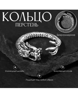 Кольцо «Перстень» дракон, цвет чернёное серебро, безразмерное арт. СМЛ-256662-1-СМЛ0009669449