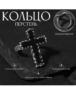 Кольцо «Перстень» крест, цвет чернёное серебро, безразмерное арт. СМЛ-264669-1-СМЛ0009669451