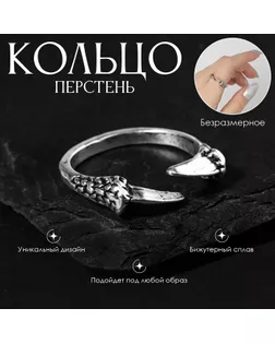 Кольцо «Перстень» когти, цвет чернёное серебро, безразмерное арт. СМЛ-256664-1-СМЛ0009669452