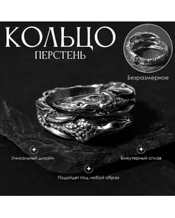 Кольцо «Перстень» коготь, цвет чернёное серебро, безразмерное арт. СМЛ-256665-1-СМЛ0009669453
