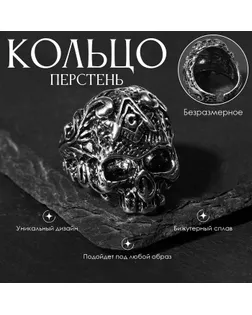 Кольцо «Перстень» череп с символикой, цвет чернёное серебро, безразмерное арт. СМЛ-264670-1-СМЛ0009669456