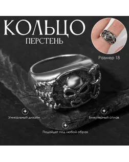 Кольцо «Перстень» череп и когти, цвет чернёное серебро, 18 размер арт. СМЛ-256668-1-СМЛ0009669459