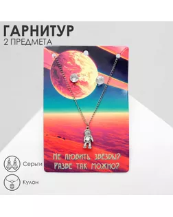 Гарнитур 2 предмета: кулон, серьги «Космонавт», цвет чернёное серебро, 41 см арт. СМЛ-256689-1-СМЛ0009669516