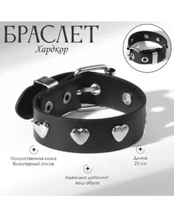 Браслет кожа «Хардкор» сердца, цвет чёрный в серебре арт. СМЛ-256734-1-СМЛ0009669592