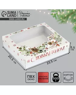 Коробка подарочная новогодняя складная «С новым годом», венок, 23.5 х 20.5 х 5.5 см арт. СМЛ-273917-1-СМЛ0009671272