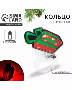 Кольцо с огоньком новогоднее «Подарок», на Новый год, 3 х 3 х 3 см арт. СМЛ-273918-1-СМЛ0009671411