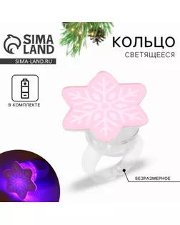 Кольцо с огоньком новогоднее «Снежинка», на Новый год, 3 х 3 х 3 см арт. СМЛ-272339-1-СМЛ0009671415
