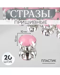 Стразы пришивные «Круг», в оправе, d = 10 мм, 20 шт, цвет розовый опал арт. СМЛ-256915-2-СМЛ0009679299