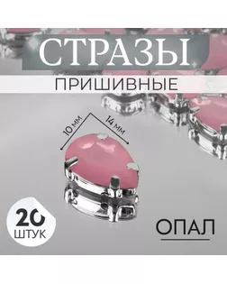 Стразы пришивные «Капля», в оправе, 10 × 14 мм, 20 шт, цвет розовый опал арт. СМЛ-256916-3-СМЛ0009679303