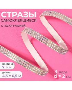Стразы самоклеящиеся, с голографией, d = 2 мм, ширина - 7 мм, 4,5 ± 0,5 м, цвет серебряный арт. СМЛ-256917-2-СМЛ0009679312