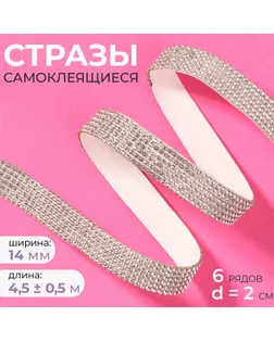 Стразы самоклеящиеся, d = 2 мм, ширина - 14 мм, 4,5 ± 0,5 м, цвет серебряный арт. СМЛ-256918-1-СМЛ0009679314