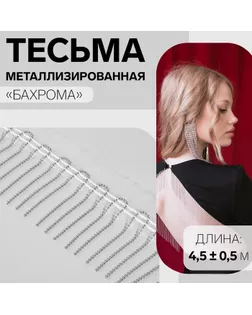 Тесьма декоративная «Бахрома», металлизированная, 5 см, 4,5 ± 0,5 м, цвет белый арт. СМЛ-256943-1-СМЛ0009679445