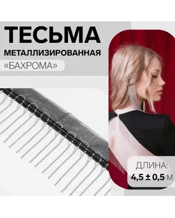 Тесьма металлизированная «Бахрома», 5 см, 4,5 ± 0,5 м, цвет чёрный арт. СМЛ-256943-2-СМЛ0009679446