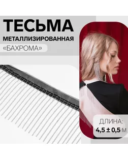 Тесьма металлизированная «Бахрома», 10 см, 4,5 ± 0,5 м, цвет чёрный арт. СМЛ-261468-2-СМЛ0009679448