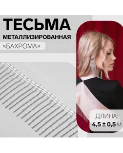 Тесьма декоративная «Бахрома», металлизированная, 5 см, 4,5 ± 0,5 м, цвет белый арт. СМЛ-256944-1-СМЛ0009679449