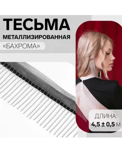 Тесьма металлизированная «Бахрома», 5 см, 4,5 ± 0,5 м, цвет чёрный арт. СМЛ-256944-2-СМЛ0009679450