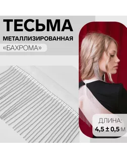 Тесьма металлизированная «Бахрома», 10 см, 4,5 ± 0,5 м, цвет белый арт. СМЛ-256945-1-СМЛ0009679451