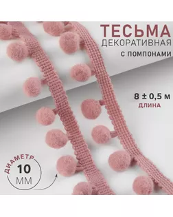 Тесьма декоративная с помпонами, 25 ± 5 мм, 8 ± 0,5 м, цвет пудровый арт. СМЛ-36966-11-СМЛ0009679460