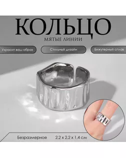 Кольцо «Мятые линии» рельеф, цвет серебро, безразмерное арт. СМЛ-256958-1-СМЛ0009679535