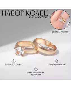 Набор колец 2 штуки «Классика» кристалл, цвет белый в золоте, безразмерное арт. СМЛ-256968-1-СМЛ0009679554