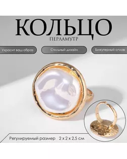 Кольцо «Перламутр» круг, цвет белый в золоте, безразмерное арт. СМЛ-256971-2-СМЛ0009679562