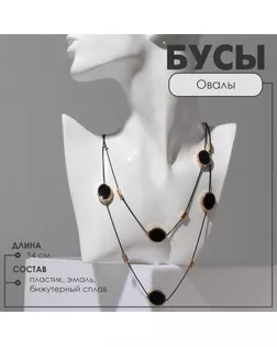 Бусы 2 яруса «Овалы» цвет чёрный в золоте, 54 см арт. СМЛ-256980-1-СМЛ0009679579