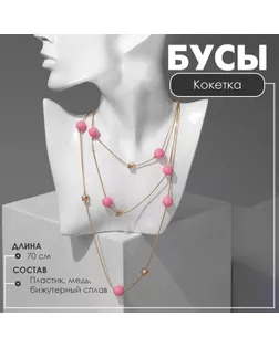 Бусы 2 яруса «Кокетка», цвет розовый в золоте, 70 см арт. СМЛ-256981-1-СМЛ0009679580