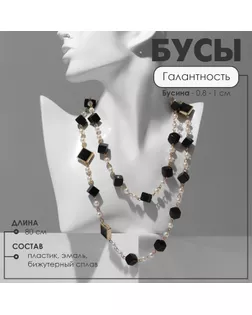 Бусы с жемчугом «Галантность», цвет чёрно-белый в золоте, 80 см арт. СМЛ-256983-1-СМЛ0009679583